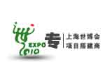 上海世博會項目搭建商