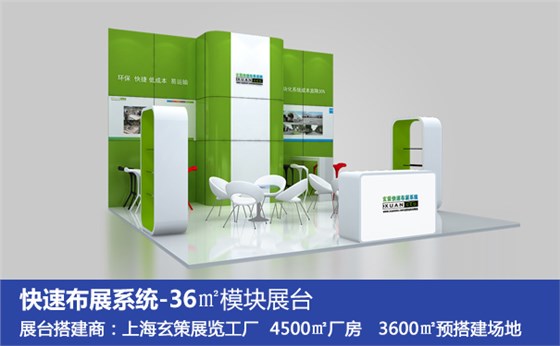 環(huán)保展臺(tái)搭建