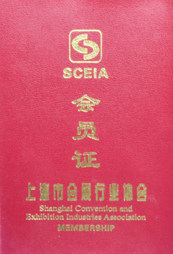 會(huì)展協(xié)會(huì)會(huì)員證 會(huì)展協(xié)會(huì)會(huì)員證