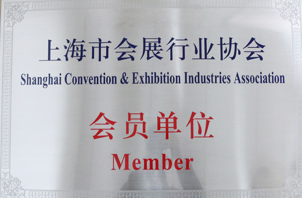 會(huì)展行業(yè)協(xié)會(huì)會(huì)員單位 會(huì)展行業(yè)協(xié)會(huì)會(huì)員單位